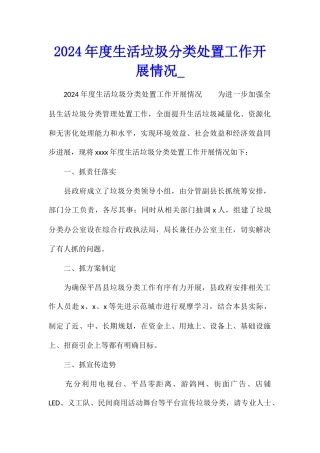 2024年度生活垃圾分类处置工作开展情况