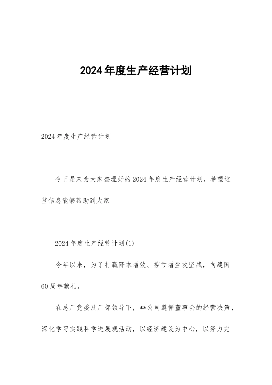 2024年度生产经营计划_第1页