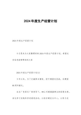 2024年度生产经营计划