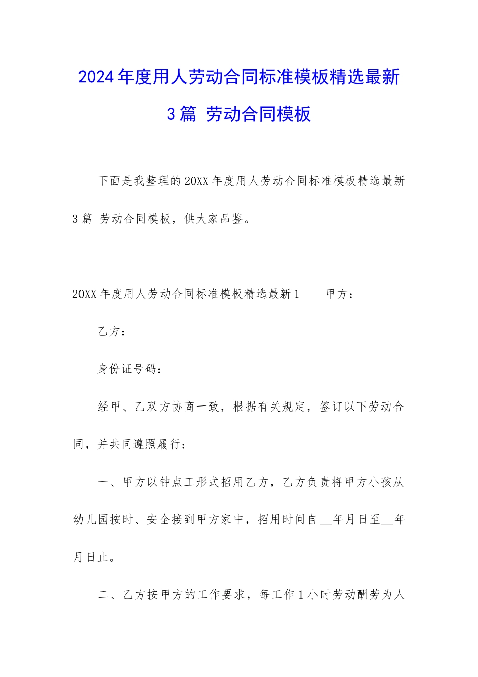 2024年度用人劳动合同标准模板精选最新3篇-劳动合同模板_第1页