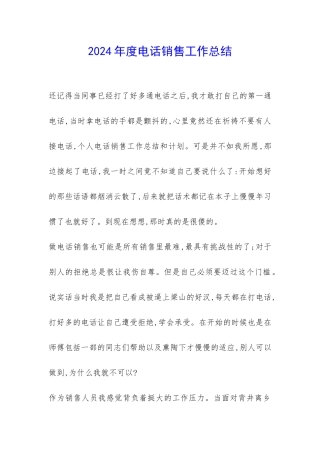2024年度电话销售工作总结--