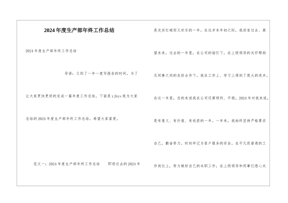 2024年度生产部年终工作总结_第1页