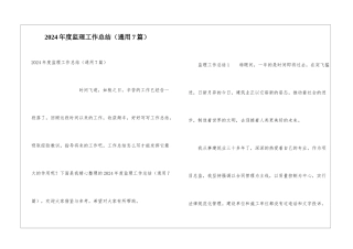 2024年度监理工作总结
