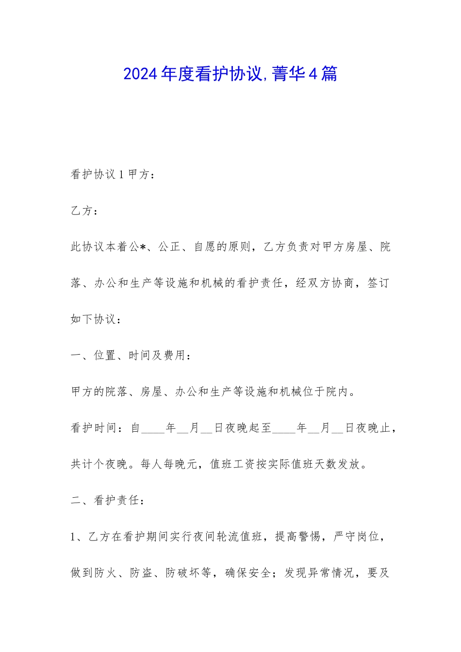 2024年度看护协议-菁华4篇_第1页