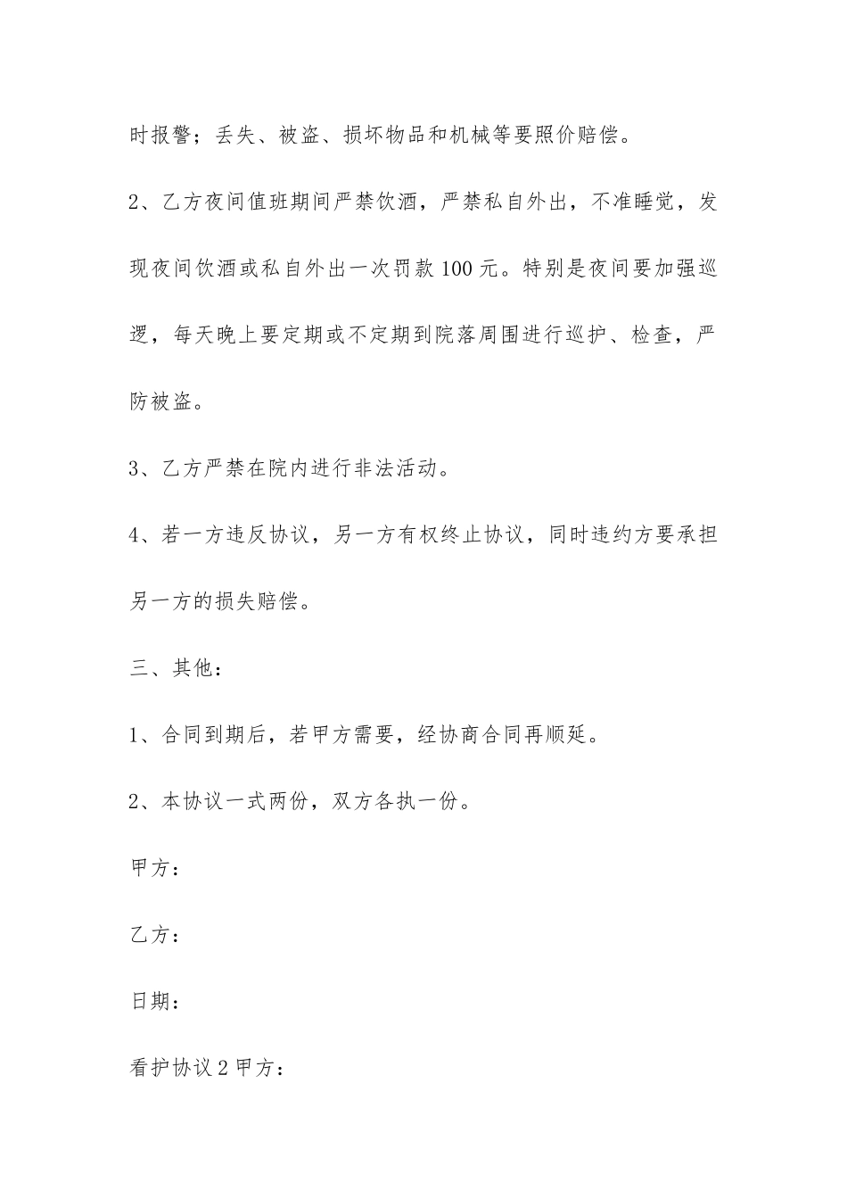 2024年度看护协议-菁华4篇_第2页