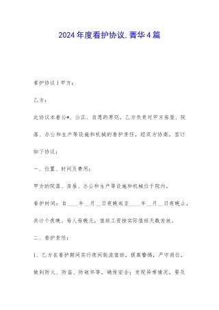 2024年度看护协议-菁华4篇