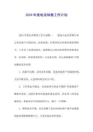 2024年度电话销售工作计划