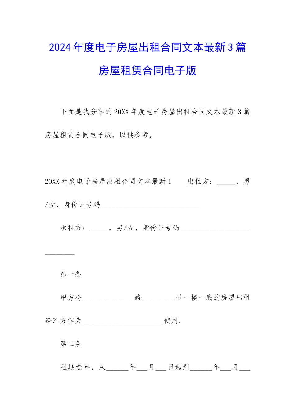2024年度电子房屋出租合同文本最新3篇-房屋租赁合同电子版_第1页