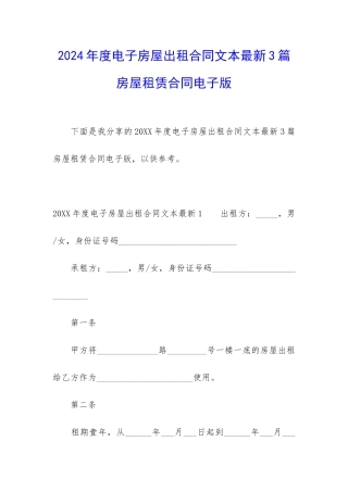 2024年度电子房屋出租合同文本最新3篇-房屋租赁合同电子版