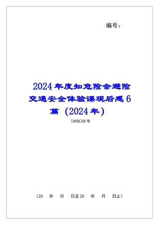 2024年度知危险会避险交通安全体验课观后感6篇