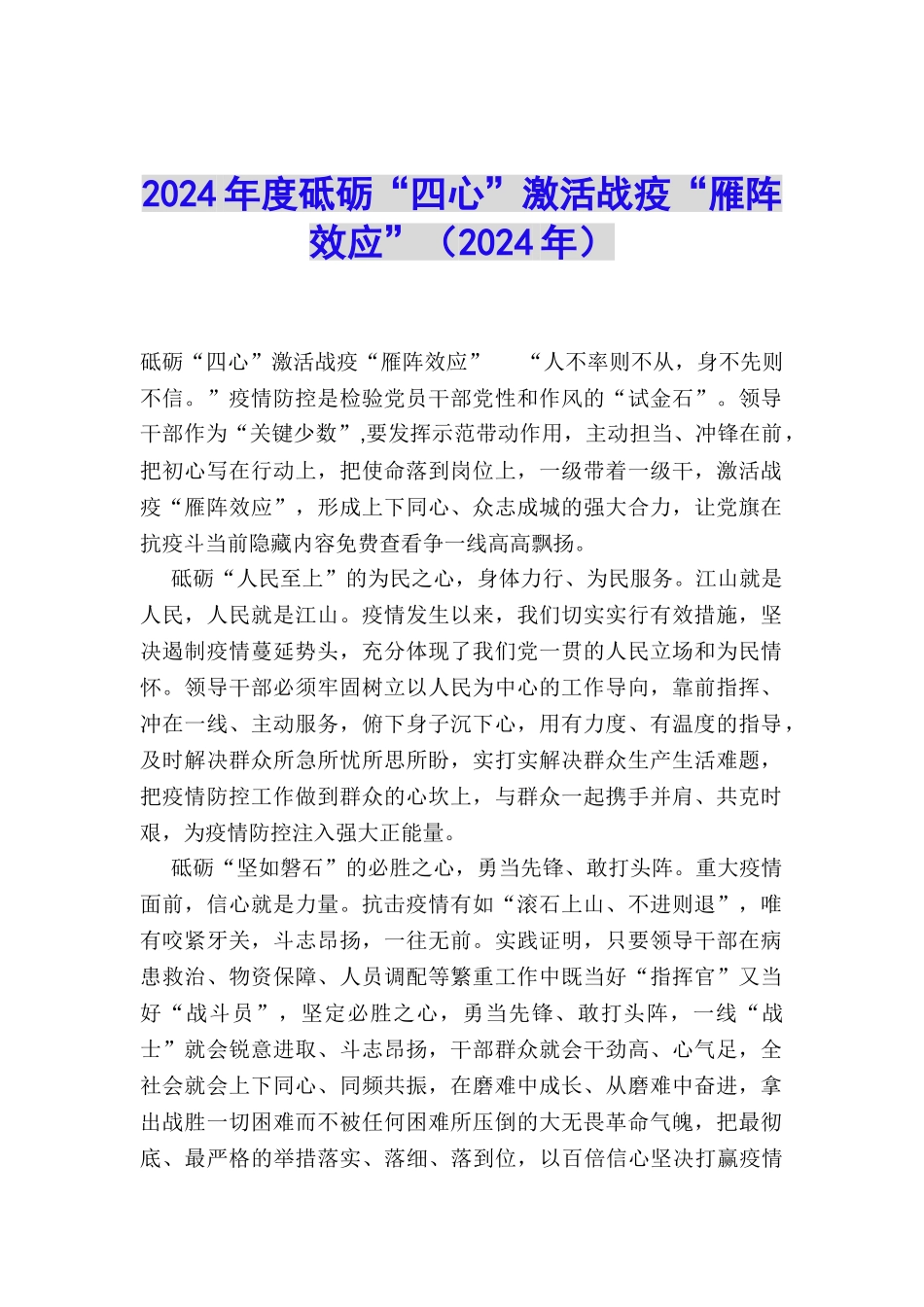 2024年度砥砺“四心”激活战疫“雁阵效应”_第1页