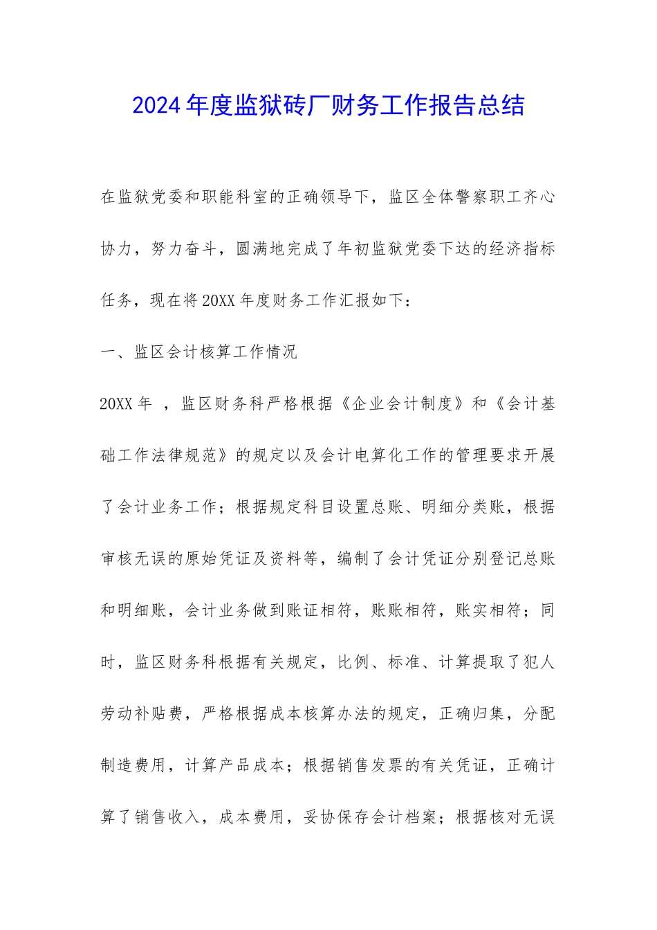 2024年度监狱砖厂财务工作报告总结-_第1页