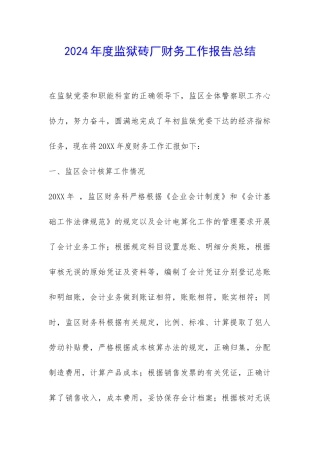 2024年度监狱砖厂财务工作报告总结-