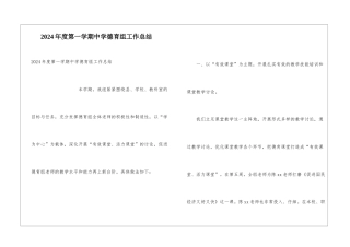 2024年度第一学期中学德育组工作总结