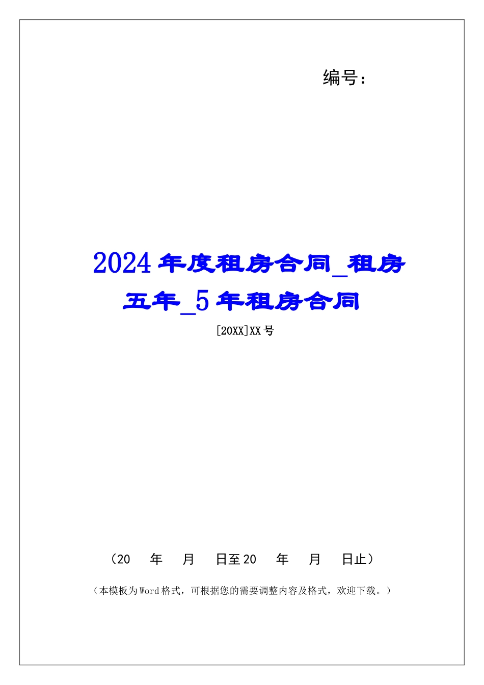 2024年度租房合同租房五年5年租房合同_第1页