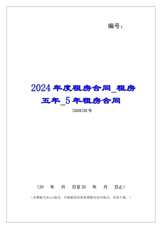 2024年度租房合同租房五年5年租房合同