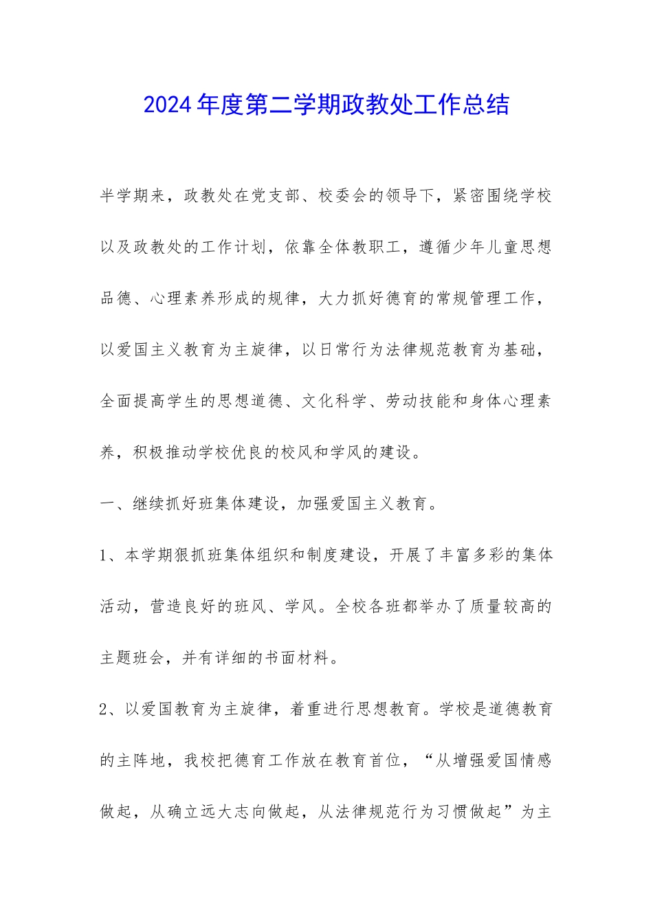 2024年度第二学期政教处工作总结-_第1页