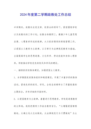 2024年度第二学期政教处工作总结-