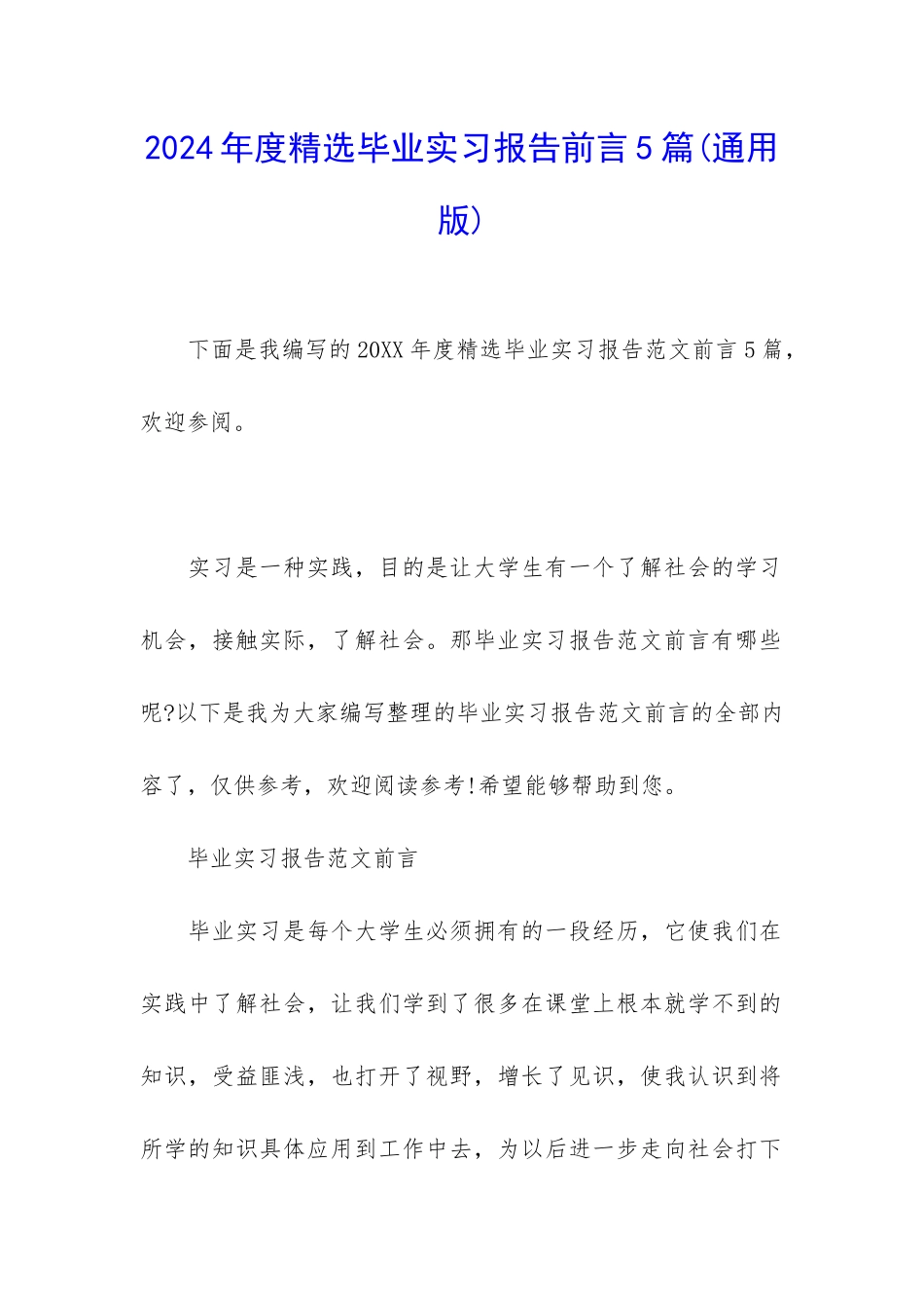 2024年度精选毕业实习报告前言5篇_第1页
