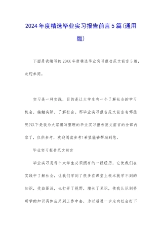 2024年度精选毕业实习报告前言5篇