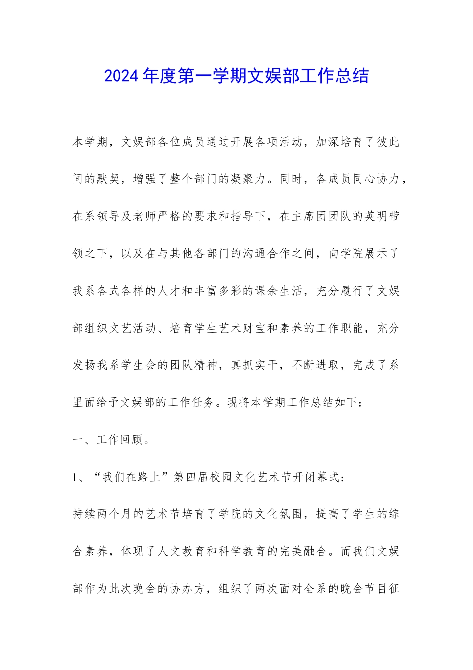 2024年度第一学期文娱部工作总结-_第1页