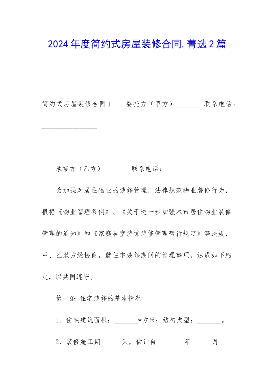 2024年度简约式房屋装修合同-菁选2篇_第1页