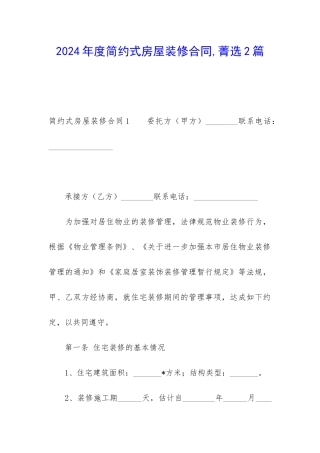 2024年度简约式房屋装修合同-菁选2篇