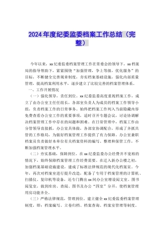 2024年度纪委监委档案工作总结
