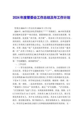 2024年度管委会工作总结及年工作计划