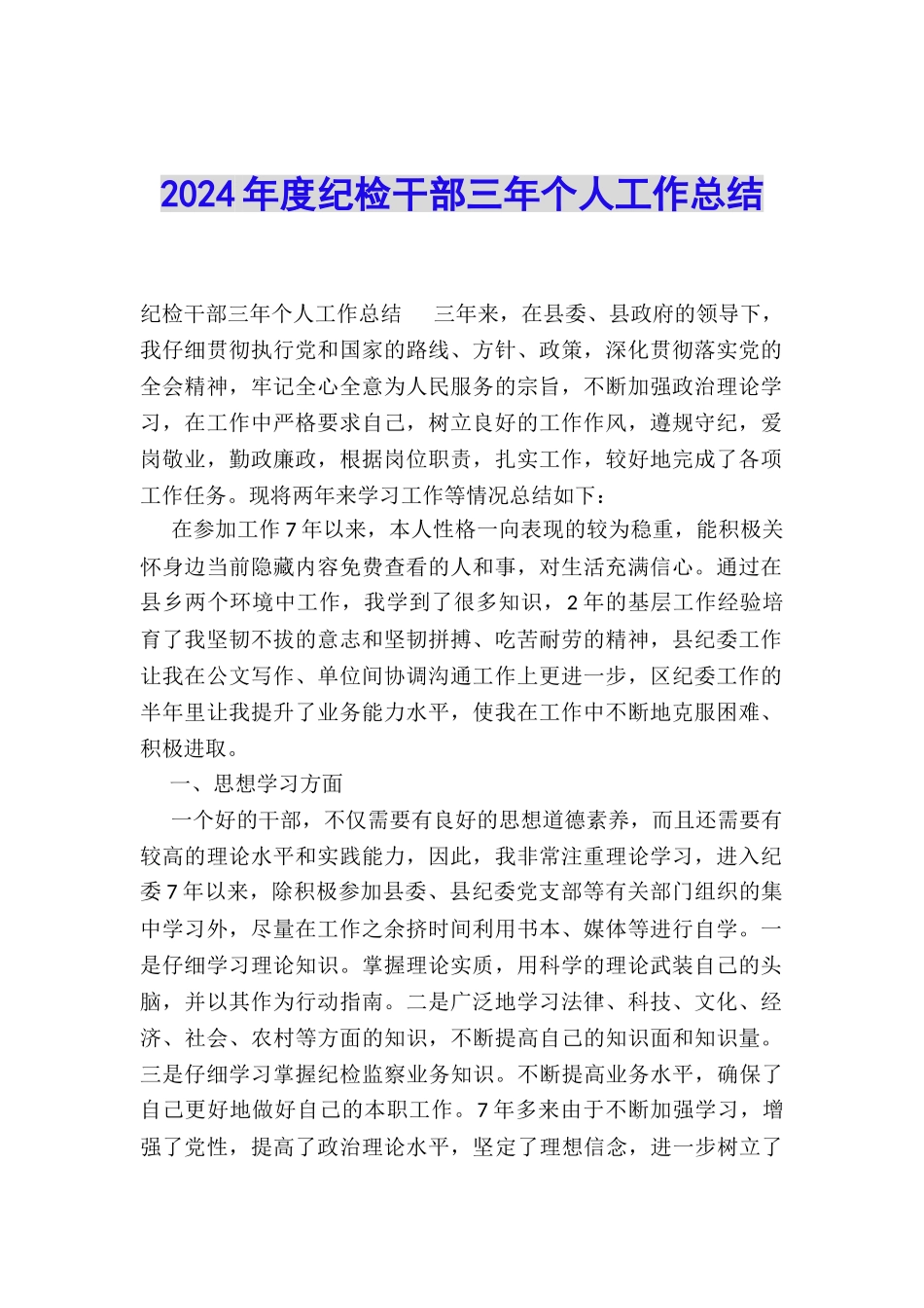 2024年度纪检干部三年个人工作总结_第1页