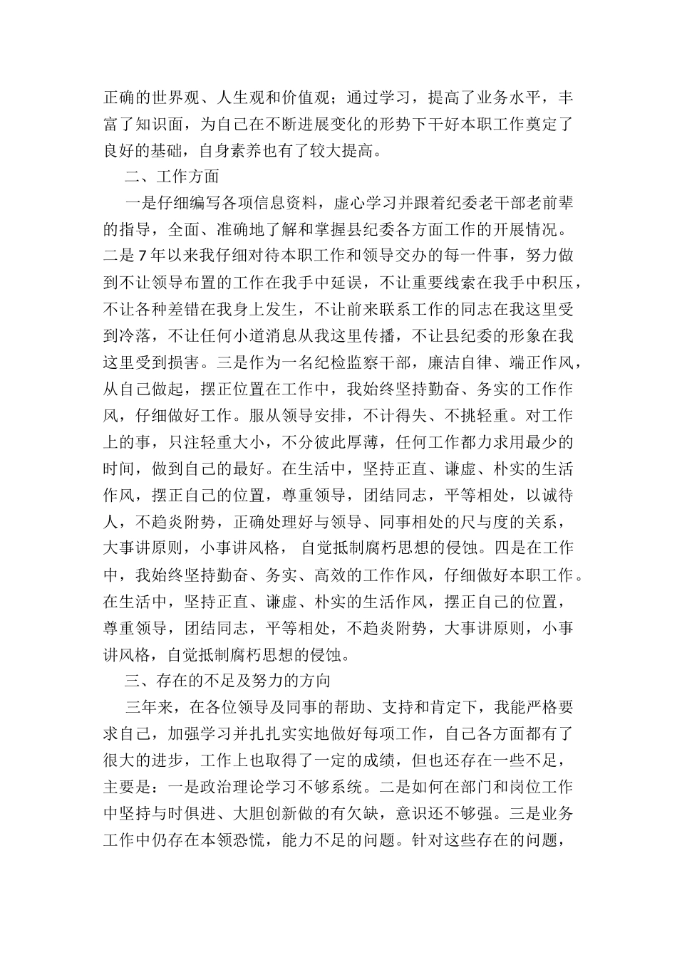 2024年度纪检干部三年个人工作总结_第2页