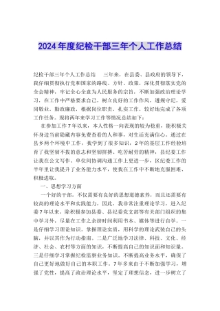 2024年度纪检干部三年个人工作总结