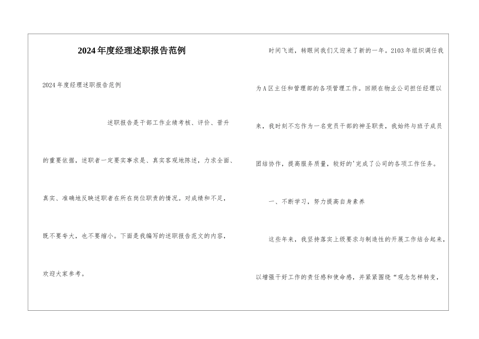 2024年度经理述职报告范例_第1页