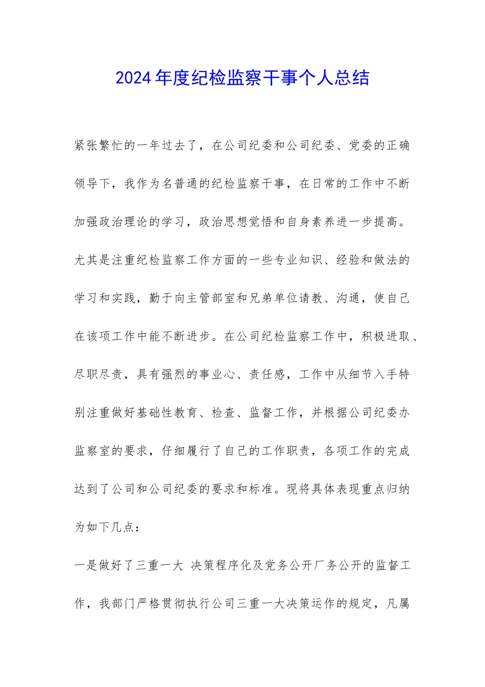 2024年度纪检监察干事个人总结-_第1页