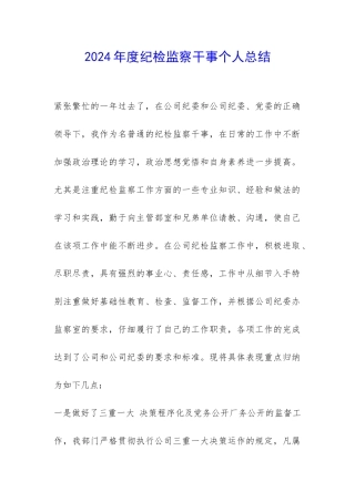 2024年度纪检监察干事个人总结-
