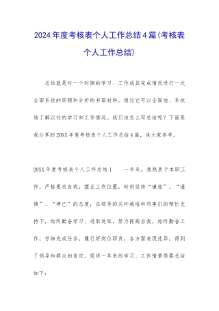 2024年度考核表个人工作总结4篇