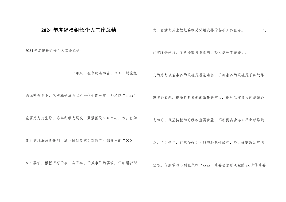 2024年度纪检组长个人工作总结_第1页