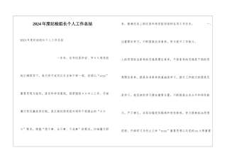 2024年度纪检组长个人工作总结