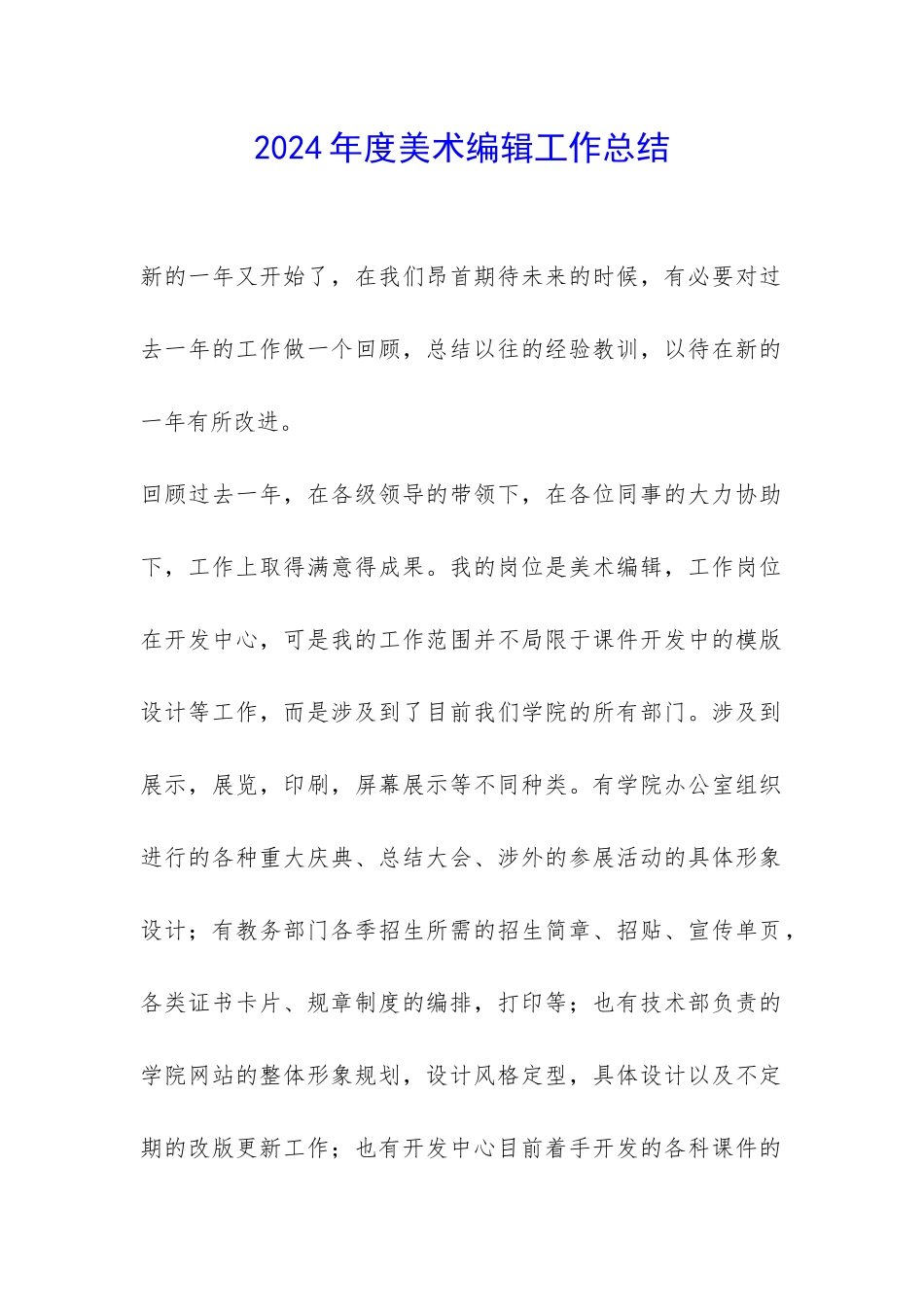 2024年度美术编辑工作总结-_第1页