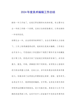 2024年度美术编辑工作总结-