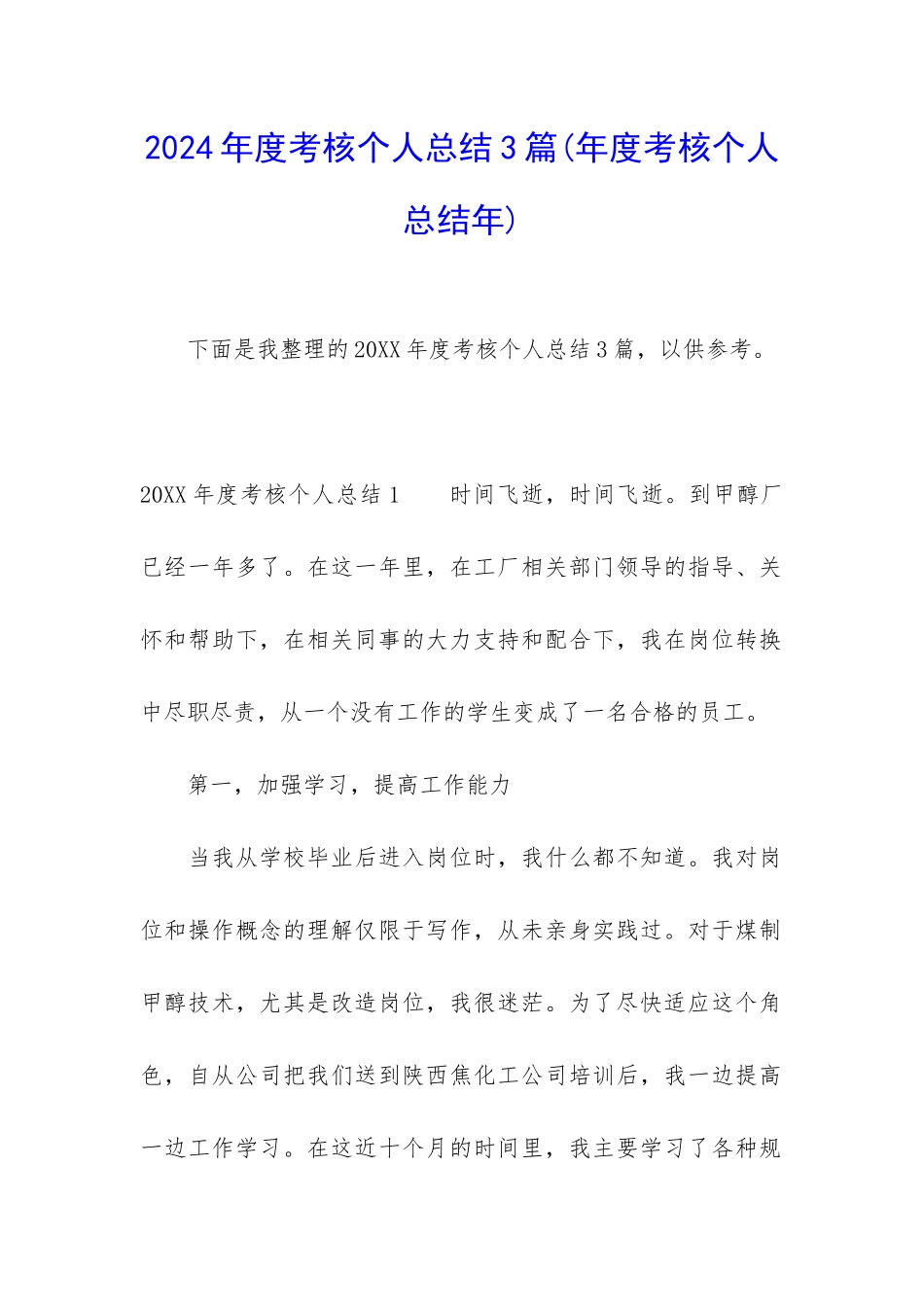 2024年度考核个人总结3篇_第1页