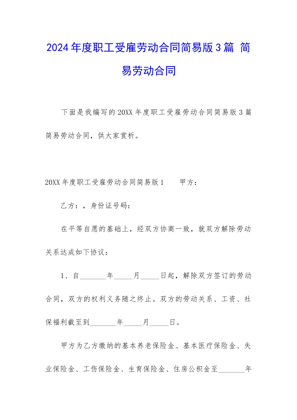 2024年度职工受雇劳动合同简易版3篇-简易劳动合同_第1页