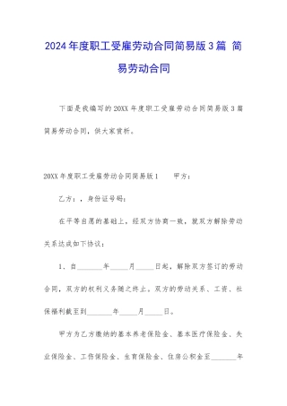 2024年度职工受雇劳动合同简易版3篇-简易劳动合同