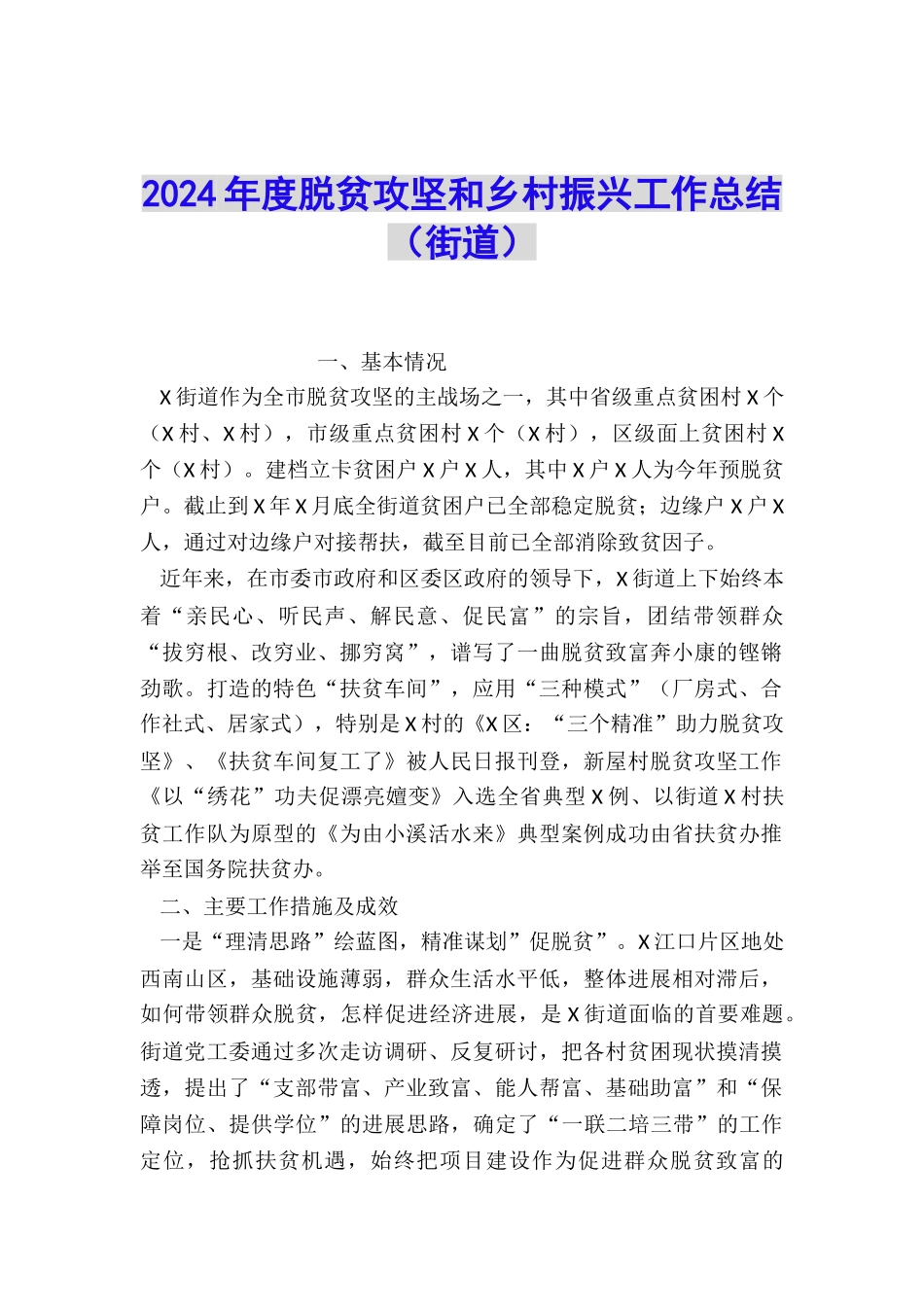 2024年度脱贫攻坚和乡村振兴工作总结_第1页