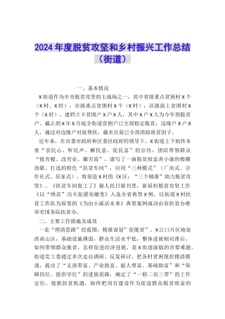 2024年度脱贫攻坚和乡村振兴工作总结