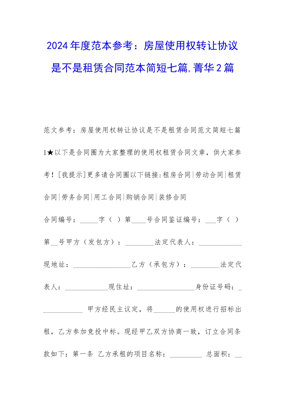 2024年度范本参考：房屋使用权转让协议是不是租赁合同范本简短七篇-菁华2篇_第1页