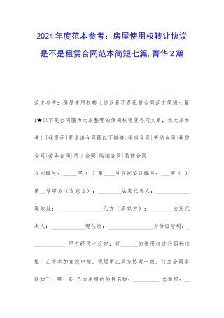 2024年度范本参考：房屋使用权转让协议是不是租赁合同范本简短七篇-菁华2篇