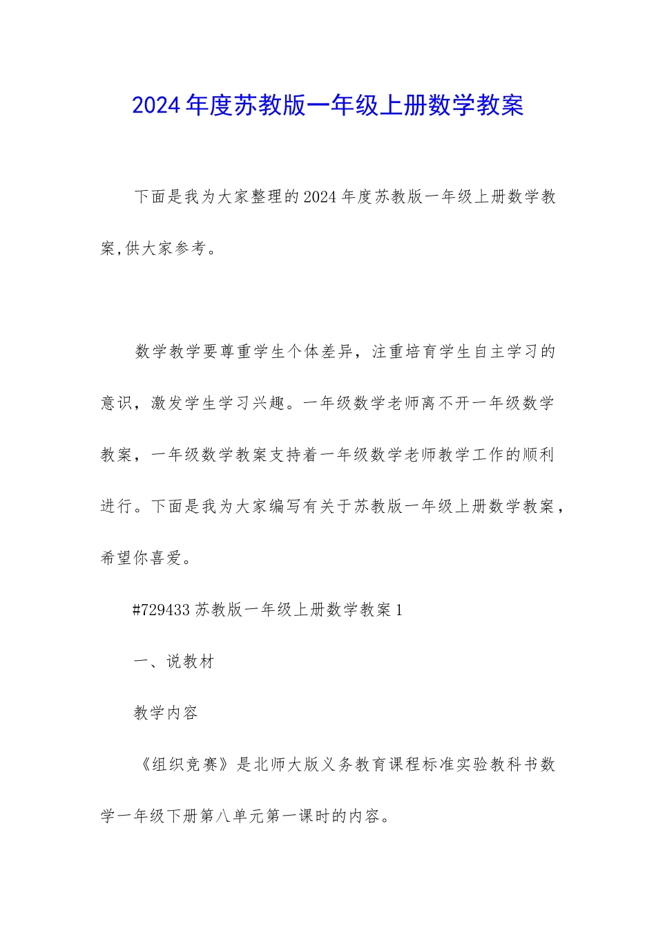 2024年度苏教版一年级上册数学教案_第1页