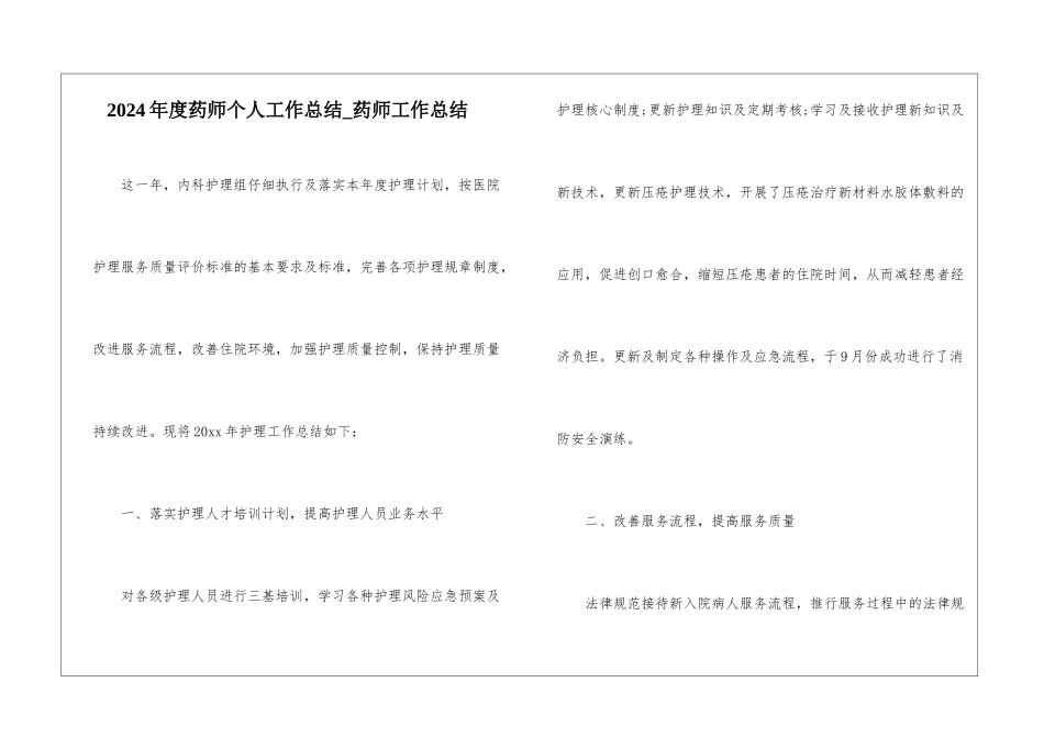 2024年度药师个人工作总结-药师工作总结_第1页