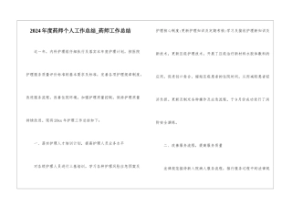 2024年度药师个人工作总结-药师工作总结